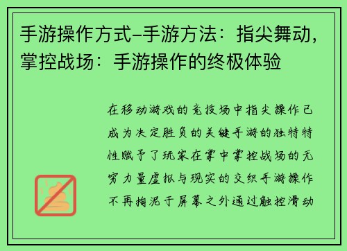 手游操作方式-手游方法：指尖舞动，掌控战场：手游操作的终极体验