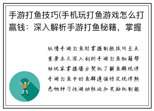 手游打鱼技巧(手机玩打鱼游戏怎么打赢钱：深入解析手游打鱼秘籍，掌握爆分技巧)