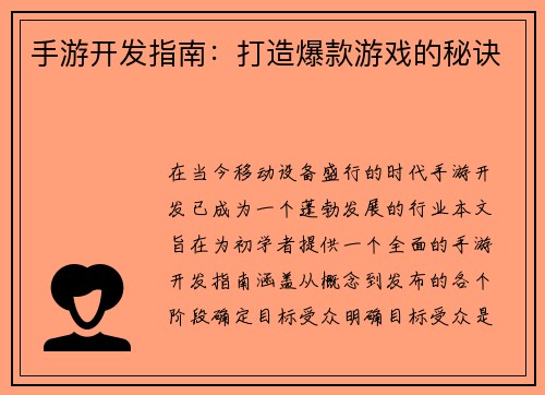 手游开发指南：打造爆款游戏的秘诀