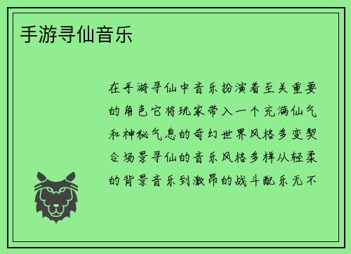 手游寻仙音乐