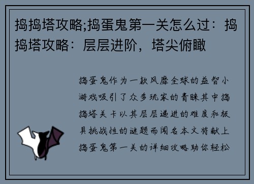 捣捣塔攻略;捣蛋鬼第一关怎么过：捣捣塔攻略：层层进阶，塔尖俯瞰