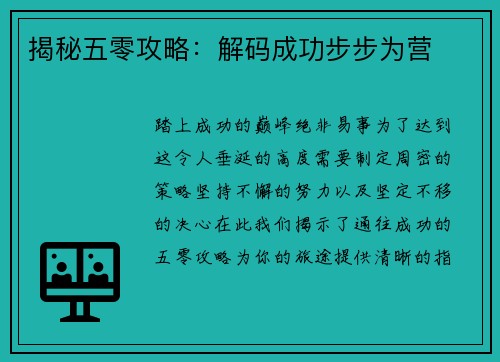 揭秘五零攻略：解码成功步步为营