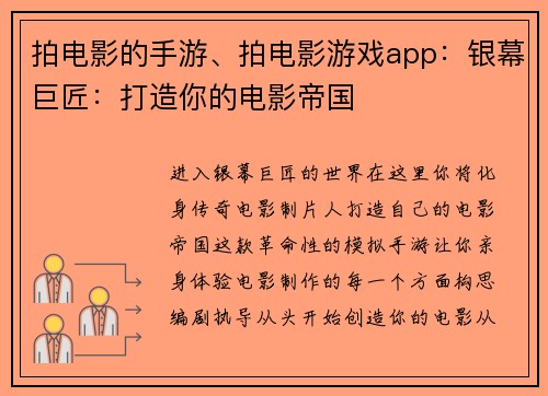 拍电影的手游、拍电影游戏app：银幕巨匠：打造你的电影帝国