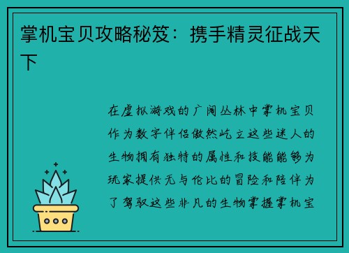 掌机宝贝攻略秘笈：携手精灵征战天下