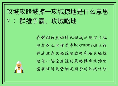 攻城攻略城掠—攻城掠地是什么意思？：群雄争霸，攻城略地