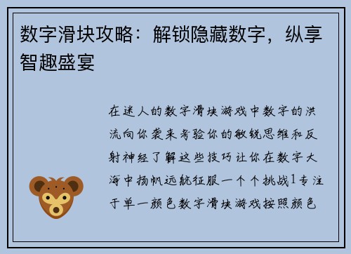 数字滑块攻略：解锁隐藏数字，纵享智趣盛宴