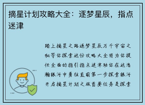 摘星计划攻略大全：逐梦星辰，指点迷津