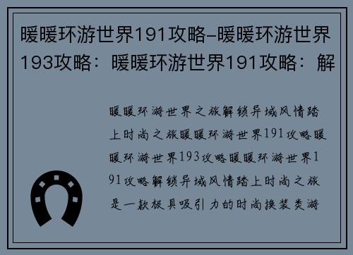 暖暖环游世界191攻略-暖暖环游世界193攻略：暖暖环游世界191攻略：解锁异域风情，踏上时尚之旅