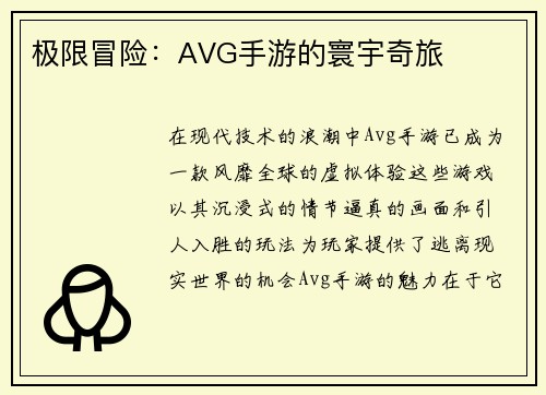 极限冒险：AVG手游的寰宇奇旅