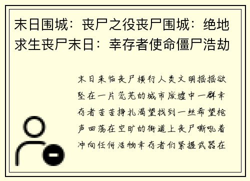 末日围城：丧尸之役丧尸围城：绝地求生丧尸末日：幸存者使命僵尸浩劫：黎明破晓末日之战：丧尸风暴