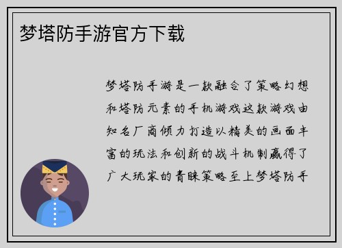 梦塔防手游官方下载