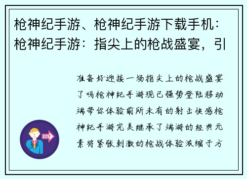 枪神纪手游、枪神纪手游下载手机：枪神纪手游：指尖上的枪战盛宴，引爆激战时刻