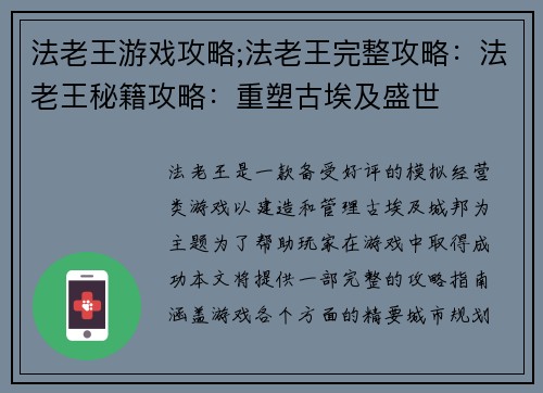 法老王游戏攻略;法老王完整攻略：法老王秘籍攻略：重塑古埃及盛世