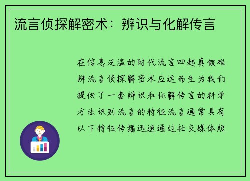 流言侦探解密术：辨识与化解传言