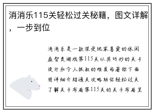 消消乐115关轻松过关秘籍，图文详解，一步到位