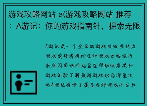 游戏攻略网站 a(游戏攻略网站 推荐：A游记：你的游戏指南针，探索无限游戏世界)