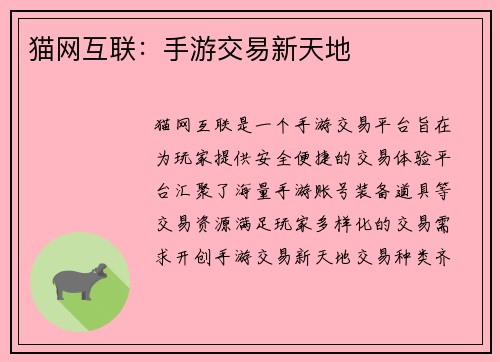 猫网互联：手游交易新天地