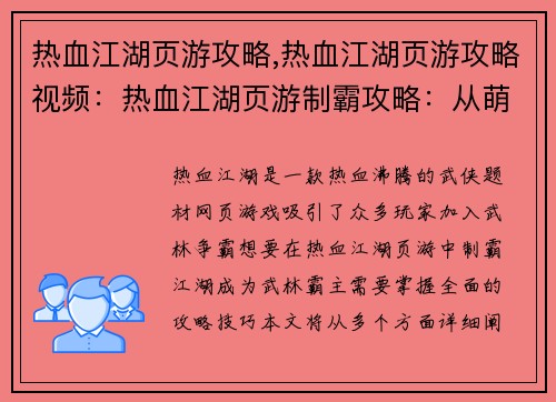 热血江湖页游攻略,热血江湖页游攻略视频：热血江湖页游制霸攻略：从萌新到武林霸主