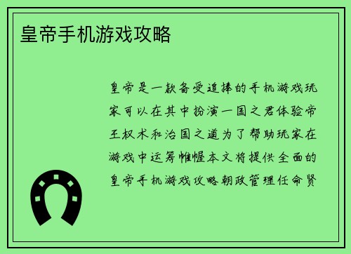 皇帝手机游戏攻略