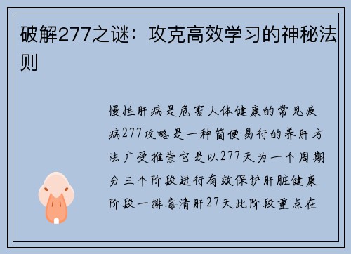 破解277之谜：攻克高效学习的神秘法则