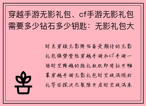 穿越手游无影礼包、cf手游无影礼包需要多少钻石多少钥匙：无影礼包大狂欢，穿梭时空抢好礼