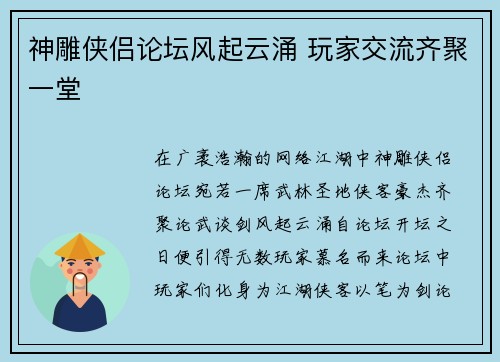 神雕侠侣论坛风起云涌 玩家交流齐聚一堂