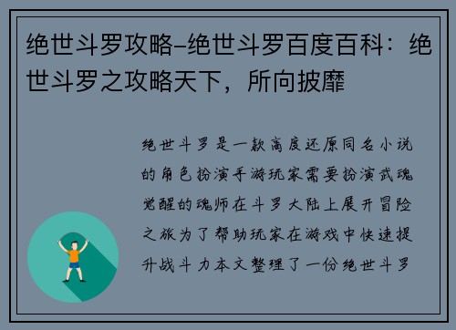 绝世斗罗攻略-绝世斗罗百度百科：绝世斗罗之攻略天下，所向披靡