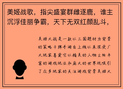 美姬战歌，指尖盛宴群雌逐鹿，谁主沉浮佳丽争霸，天下无双红颜乱斗，乱世英雄