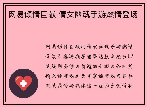 网易倾情巨献 倩女幽魂手游燃情登场