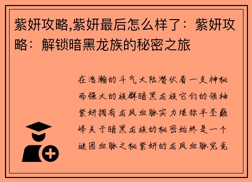 紫妍攻略,紫妍最后怎么样了：紫妍攻略：解锁暗黑龙族的秘密之旅