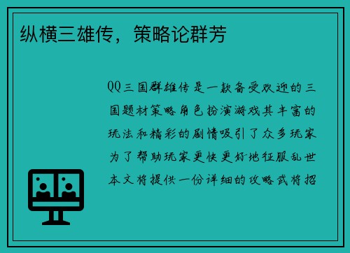 纵横三雄传，策略论群芳