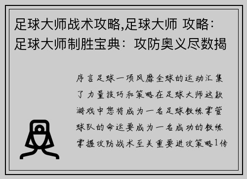 足球大师战术攻略,足球大师 攻略：足球大师制胜宝典：攻防奥义尽数揭晓