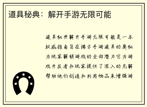 道具秘典：解开手游无限可能