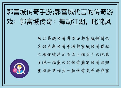 郭富城传奇手游;郭富城代言的传奇游戏：郭富城传奇：舞动江湖，叱咤风云