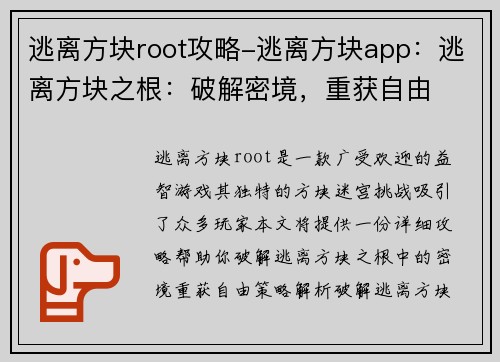 逃离方块root攻略-逃离方块app：逃离方块之根：破解密境，重获自由