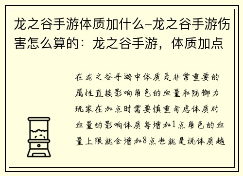 龙之谷手游体质加什么-龙之谷手游伤害怎么算的：龙之谷手游，体质加点技巧大揭秘