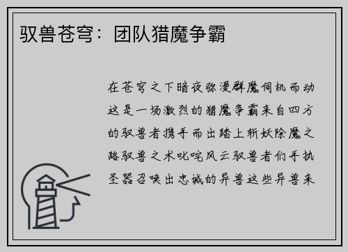 驭兽苍穹：团队猎魔争霸