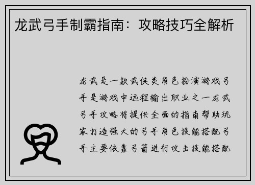 龙武弓手制霸指南：攻略技巧全解析