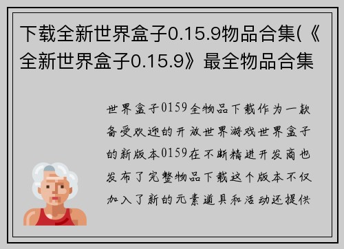 下载全新世界盒子0.15.9物品合集(《全新世界盒子0.15.9》最全物品合集，让你玩转游戏世界)