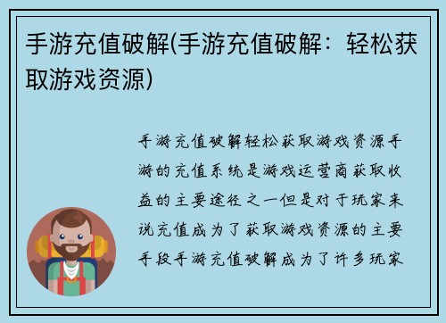 手游充值破解(手游充值破解：轻松获取游戏资源)