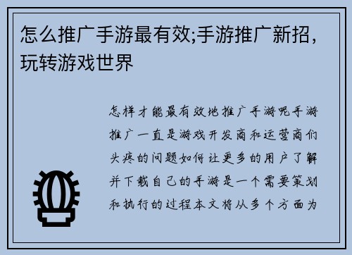 怎么推广手游最有效;手游推广新招，玩转游戏世界