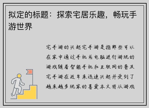 拟定的标题：探索宅居乐趣，畅玩手游世界