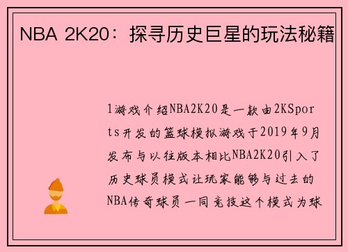 NBA 2K20：探寻历史巨星的玩法秘籍