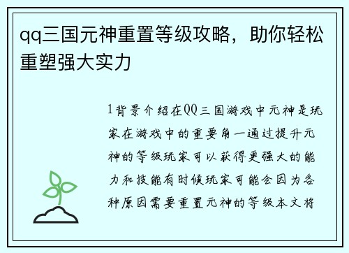 qq三国元神重置等级攻略，助你轻松重塑强大实力