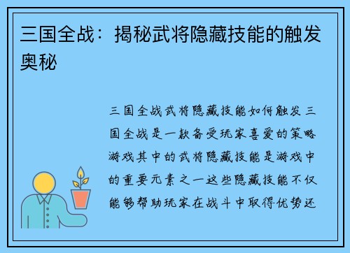 三国全战：揭秘武将隐藏技能的触发奥秘