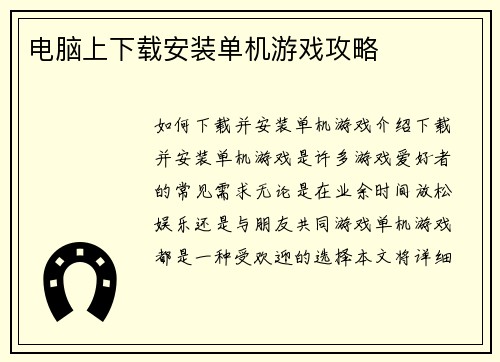 电脑上下载安装单机游戏攻略