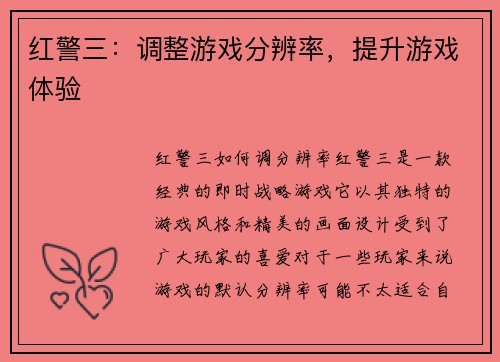 红警三：调整游戏分辨率，提升游戏体验