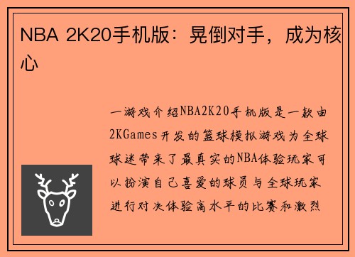 NBA 2K20手机版：晃倒对手，成为核心