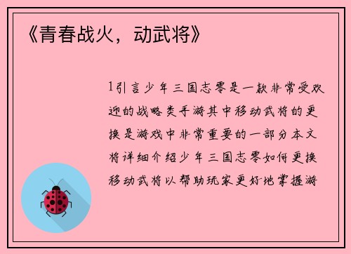 《青春战火，动武将》