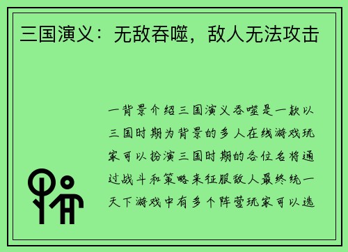 三国演义：无敌吞噬，敌人无法攻击